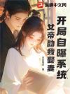 开局自曝系统,女帝助我娶妻